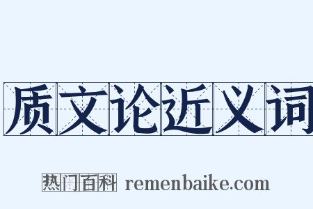 质文论近义词是什么意思的图片